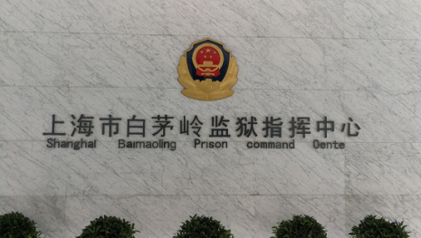 上海元峰，上海白茅嶺監(jiān)獄，監(jiān)控機(jī)房